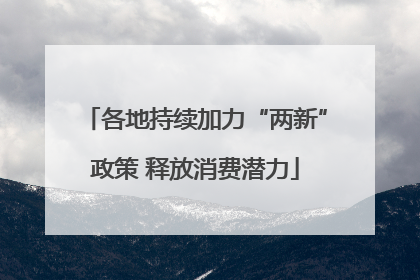 各地持续加力“两新”政策 释放消费潜力